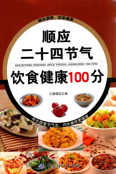 《顺应二十四节气饮食健康100分》pdf电子书下载 百度网盘下载  第1张