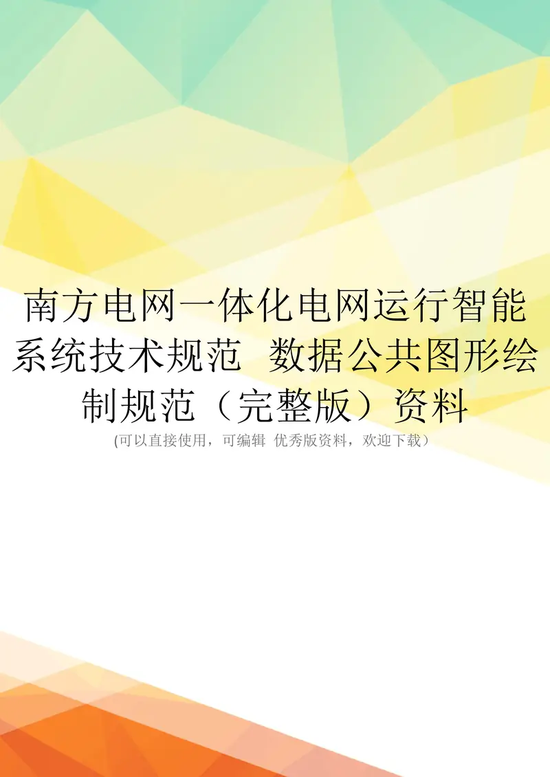 南方电网一体化电网运行智能系统技术规范 数据公共图形绘制规范pdf电子书下载 百度网盘下载  第1张