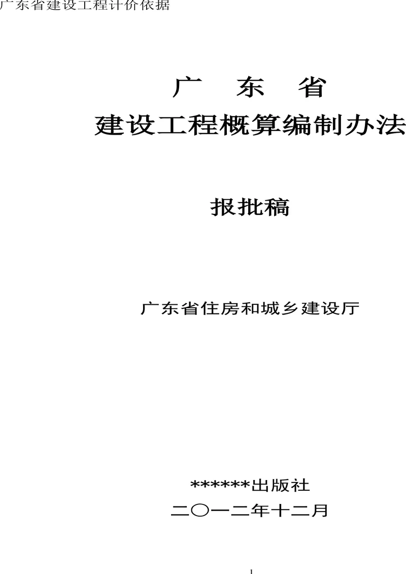 《广东省建设工程概算编制办法》pdf电子书下载 百度网盘下载  第1张