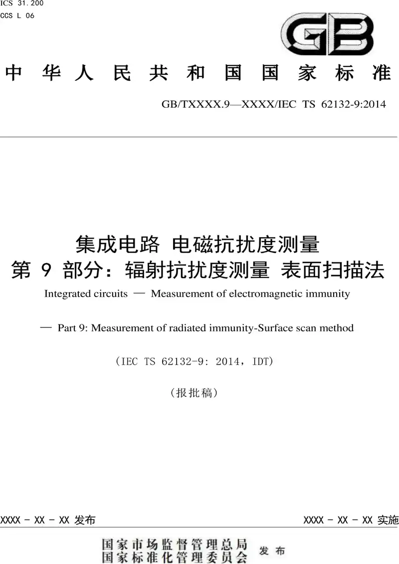 集成电路 电磁抗扰度测量 第9部分：辐射抗扰度测量 表面扫描法 pdf电子书下载 百度网盘下载  第1张