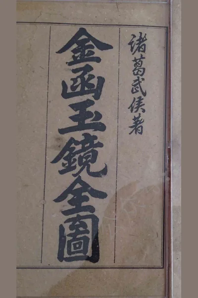 《金涵玉镜全图》pdf电子书下载 百度网盘下载  第1张