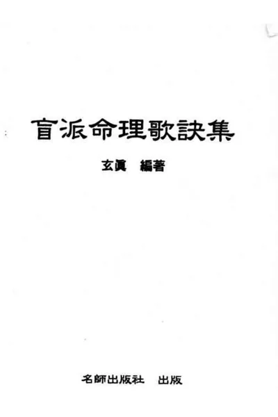 《盲派命理歌诀集》pdf电子书下载 百度网盘下载  第1张