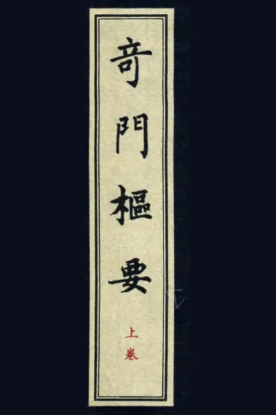 《奇门枢要》pdf电子书下载 百度网盘下载  第1张