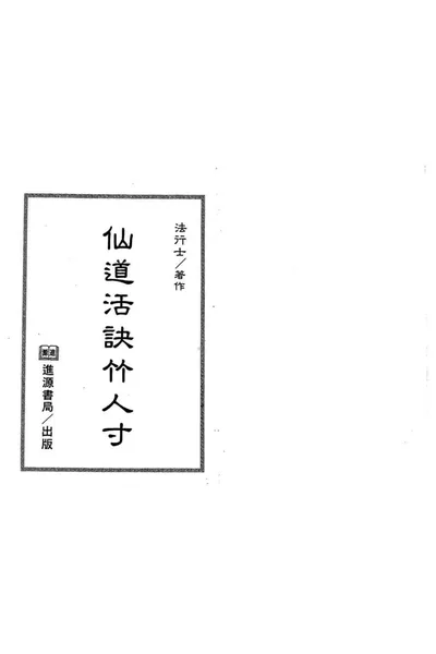 《仙道活诀竹人寸》pdf电子书下载 百度网盘下载  第1张