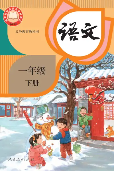 部编版人教版语文一年级下册电子课本