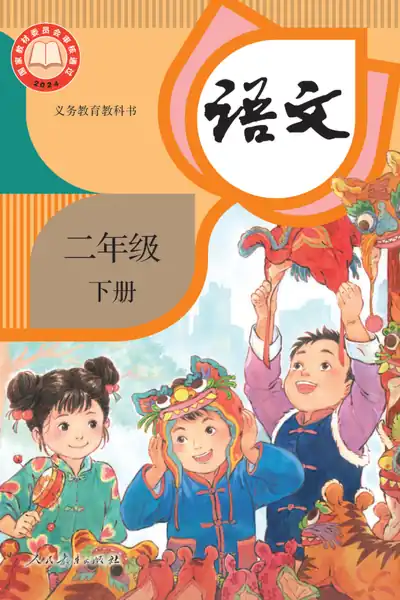 部编版人教版语文二年级下册电子课本