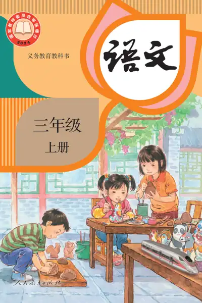 部编版人教版语文三年级上册电子课本