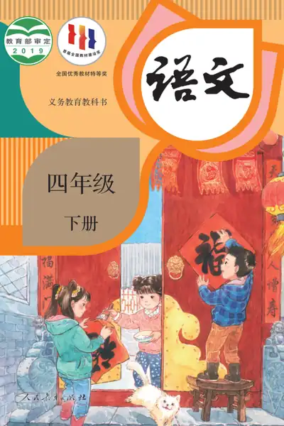 部编版人教版语文四年级下册电子课本