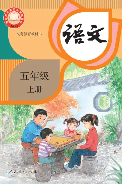 部编版人教版语文五年级上册电子课本