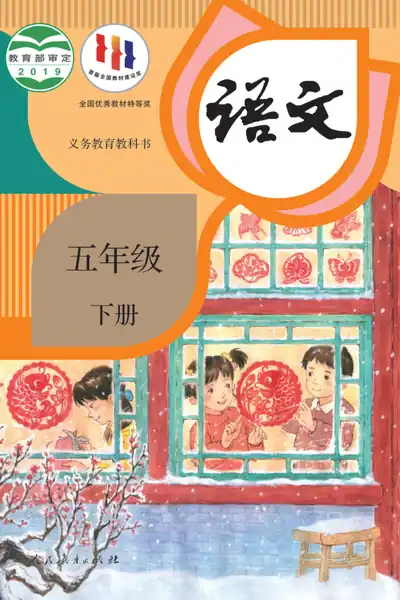 部编版人教版语文五年级下册电子课本