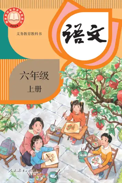 部编版人教版语文六年级上册电子课本