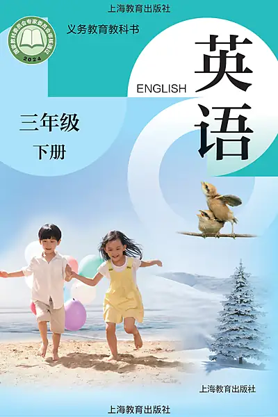 沪教版三年级下册英语电子课本封面（上海教育出版社）