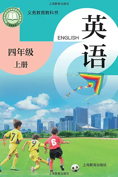 沪教版四年级上册英语电子课本封面（上海教育出版社）