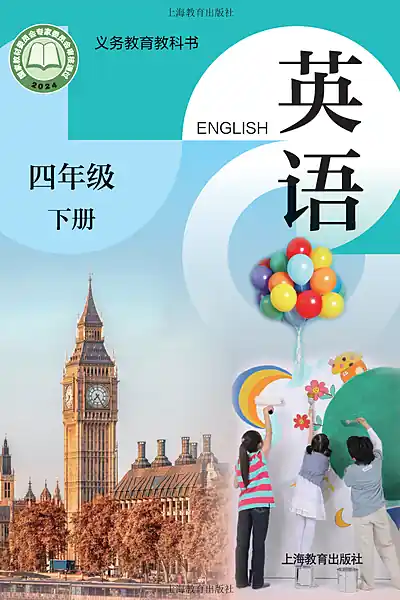 沪教版四年级下册英语电子课本封面（上海教育出版社）