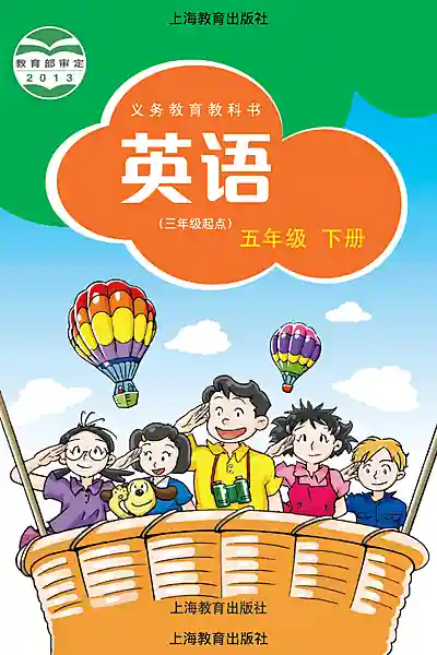 沪教版五年级下册英语电子课本封面（上海教育出版社）