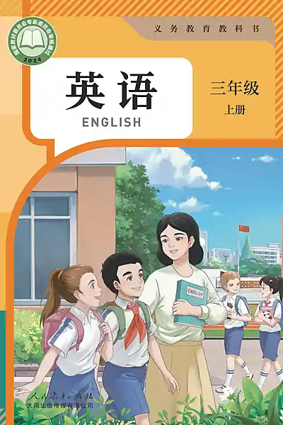 人教大同版三年级上册英语电子课本封面（人民教育出版社）