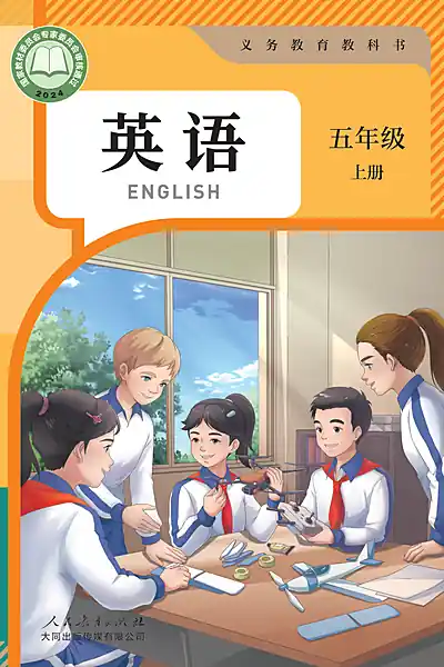 人教大同版五年级上册英语电子课本封面（人民教育出版社）