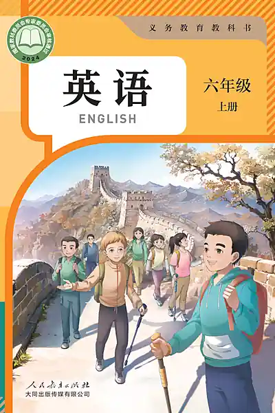 人教大同版六年级上册英语电子课本封面（人民教育出版社）
