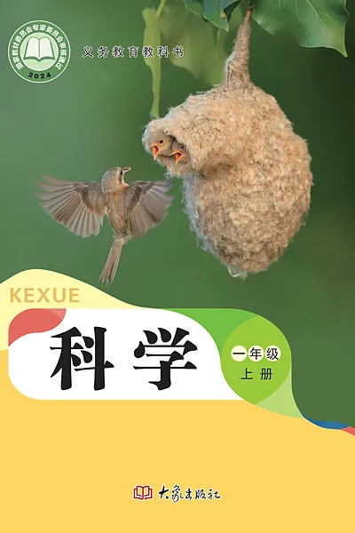 大象社版一年级上册科学电子课本封面（大象出版社）