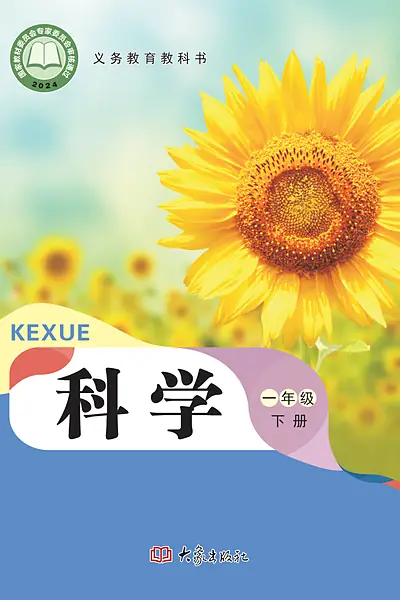 大象社版一年级下册科学电子课本封面（大象出版社）