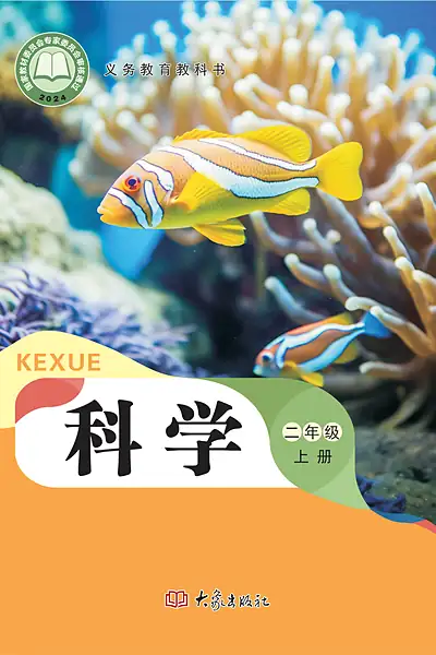 大象社版二年级上册科学电子课本封面（大象出版社）