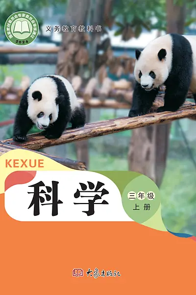大象社版三年级上册科学电子课本封面（大象出版社）