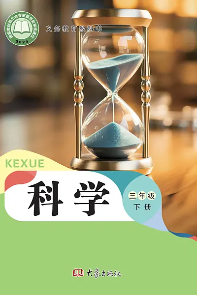 大象社版三年级下册科学电子课本封面（大象出版社）