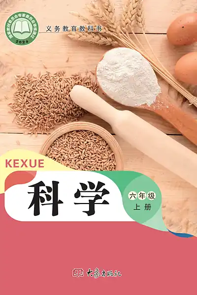 大象社版六年级上册电子课本封面（大象出版社）