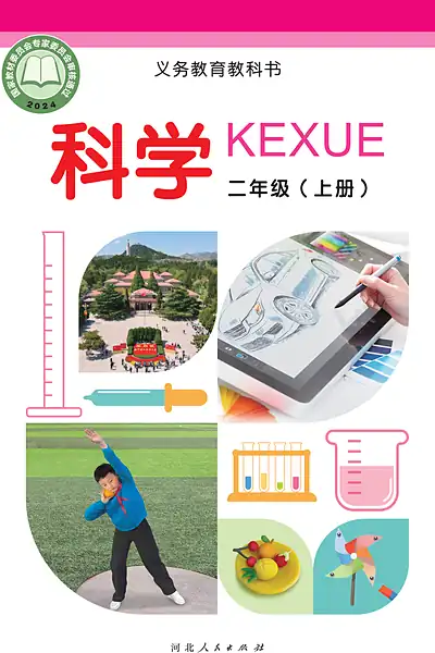 冀人版二年级上册电子课本封面（河北人民出版社）