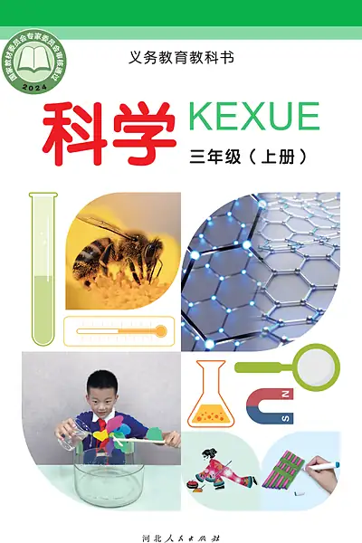 冀人版三年级上册电子课本封面（河北人民出版社）