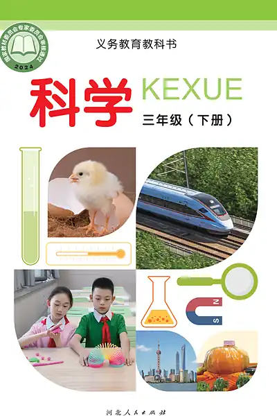 冀人版三年级下册电子课本封面（河北人民出版社）