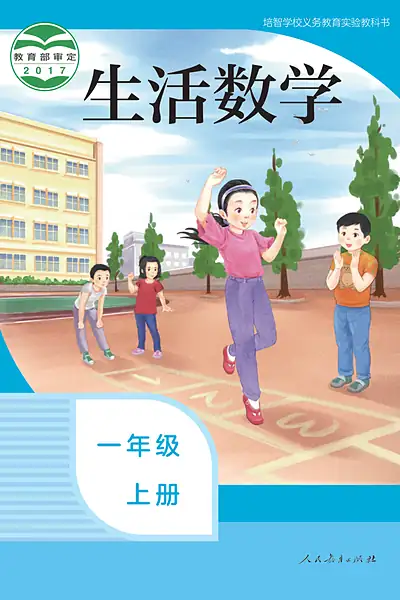 培智学校实验教科书一年级上册电子课本封面（人民教育出版社）