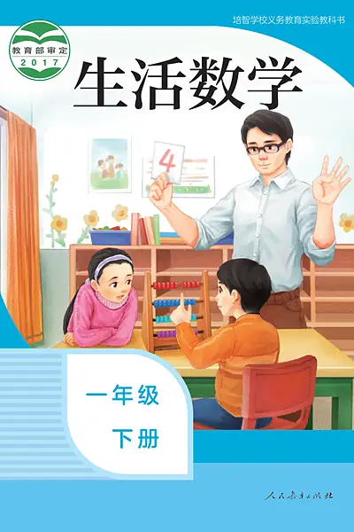 培智学校实验教科书一年级下册电子课本封面（人民教育出版社）