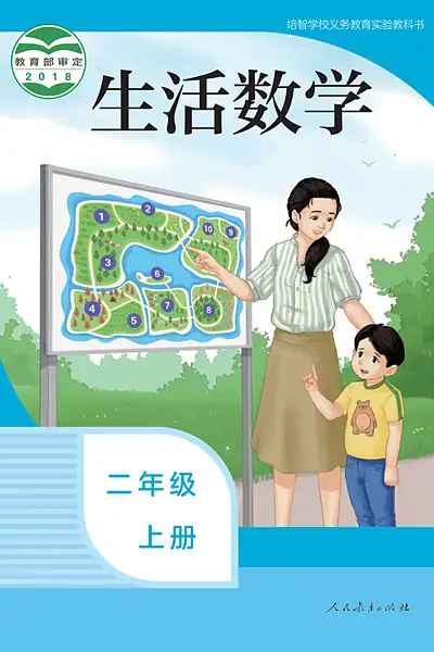 培智学校实验教科书二年级上册电子课本封面（人民教育出版社）