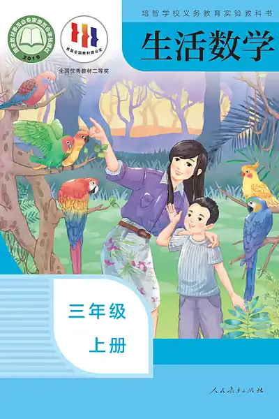 培智学校实验教科书三年级上册电子课本封面（人民教育出版社）