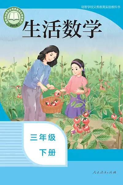 培智学校实验教科书三年级下册电子课本封面（人民教育出版社）