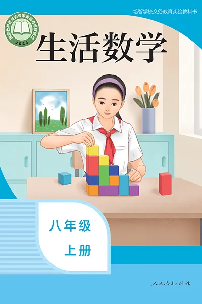 培智学校实验教科书八年级上册电子课本封面（人民教育出版社）