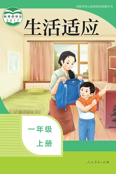 培智学校实验教科书一年级上册电子课本封面（人民教育出版社）