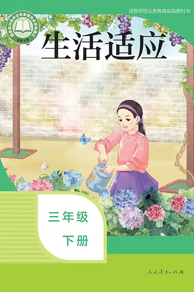 培智学校实验教科书三年级下册电子课本封面（人民教育出版社）