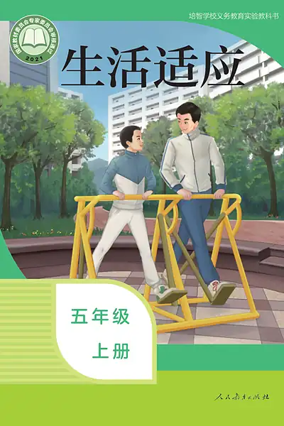 培智学校实验教科书五年级上册电子课本封面（人民教育出版社）
