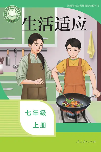 培智学校实验教科书七年级上册电子课本封面（人民教育出版社）