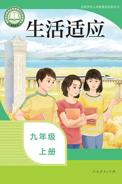 培智学校实验教科书九年级上册电子课本封面（人民教育出版社）