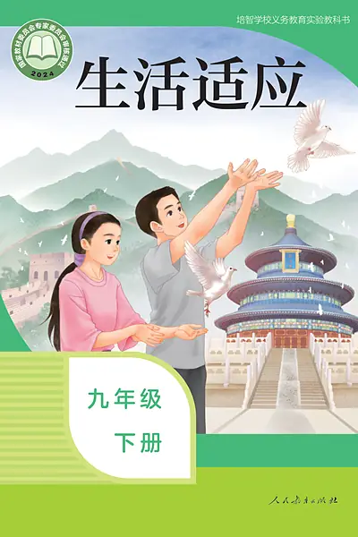 培智学校实验教科书九年级下册电子课本封面（人民教育出版社）