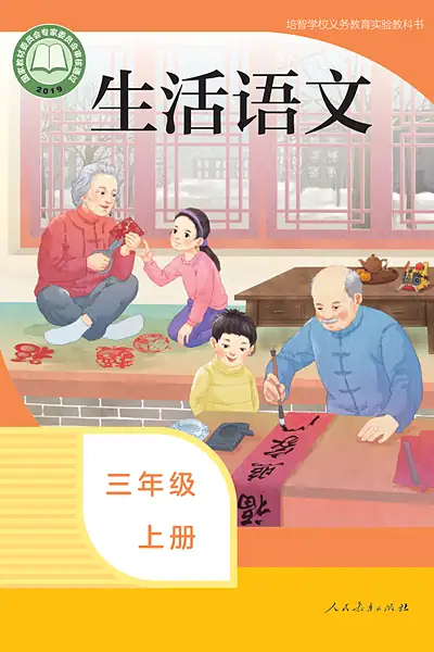 培智学校实验教科书三年级上册电子课本封面（人民教育出版社）