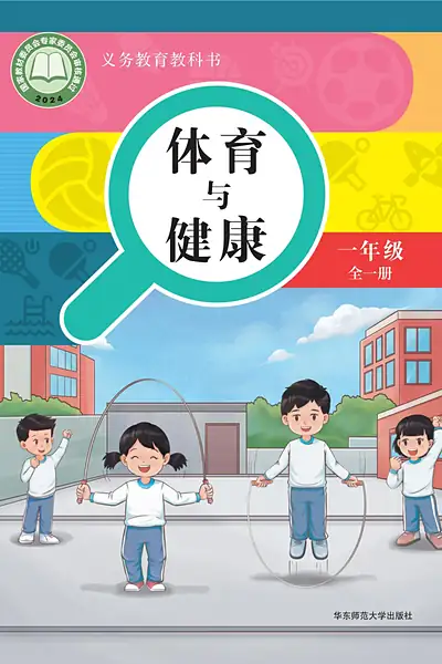 华东师大版一年级全一册电子课本封面（华东师范大学出版社）