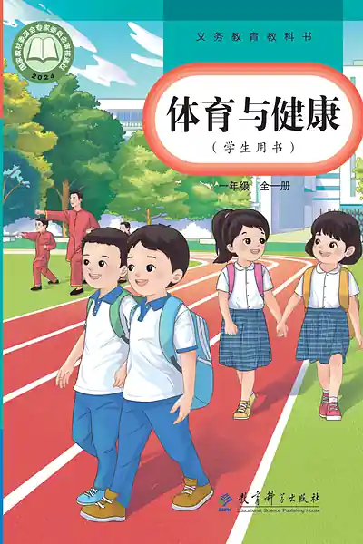 教科版一年级全一册体育电子课本封面（教育科学出版社）
