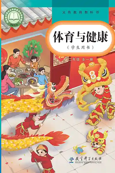 教科版二年级全一册体育电子课本封面（教育科学出版社）