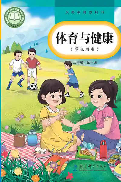 教科版三年级全一册体育电子课本封面（教育科学出版社）