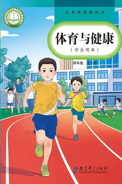 教科版四年级全一册体育电子课本封面（教育科学出版社）