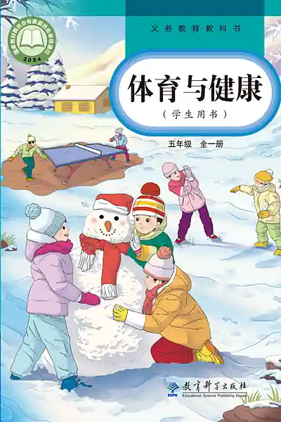 教科版五年级全一册体育电子课本封面（教育科学出版社）